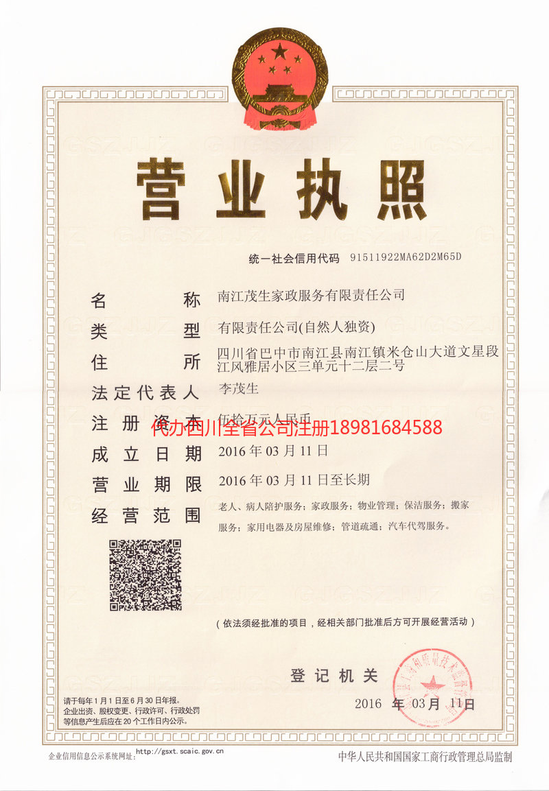 黄山黄山茂盛家政服务有限公司